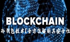 什么是冷钱包技术？全方