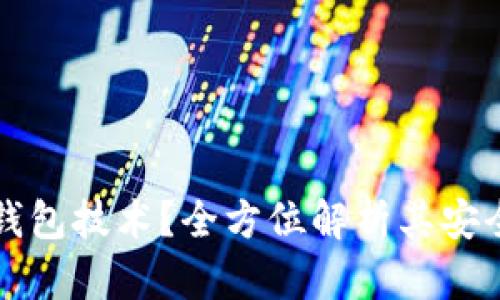 什么是冷钱包技术？全方位解析其安全性与应用