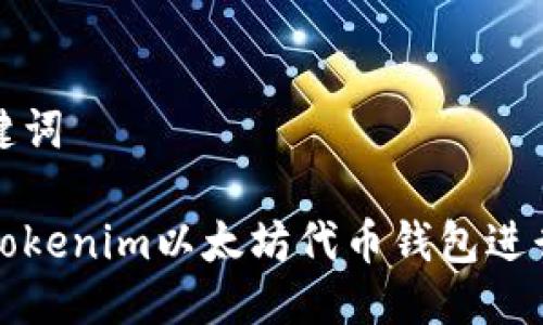 思考与关键词

如何使用Tokenim以太坊代币钱包进行安全管理