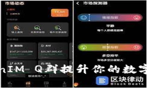 思考一个且的

如何通过TokenIM Q群提升你的数字资产投资效率