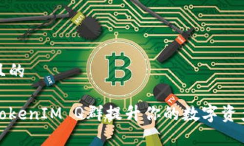 思考一个且的

如何通过TokenIM Q群提升你的数字资产投资效率