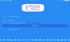 优质Tokenim最新钱包评测：