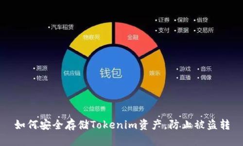 如何安全存储Tokenim资产，防止被盗转