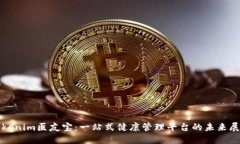 Tokenim医友宝：一站式健康