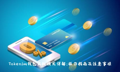 Tokenim钱包高级模式详解：操作指南及注意事项