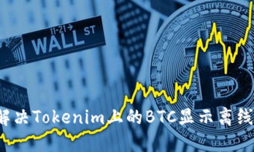 如何解决Tokenim上的BTC显示离线问题？
