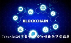 Tokenim20下载官网：安全快