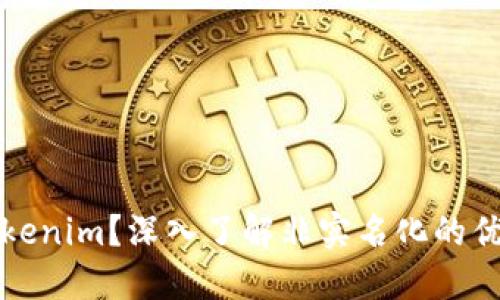 什么是Tokenim？深入了解非实名化的优势与挑战