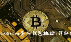 如何将Tokenim导入钱包地址