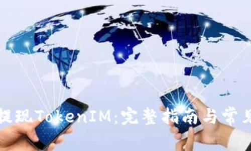 如何安全提现TokenIM：完整指南与常见问题解答