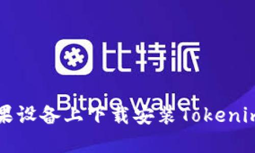 如何在苹果设备上下载安装Tokenim官方应用