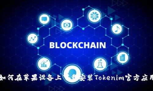 如何在苹果设备上下载安装Tokenim官方应用