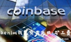 思考如何避免Tokenim钱包交