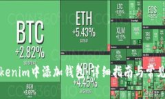 如何在Tokenim中添加钱包：