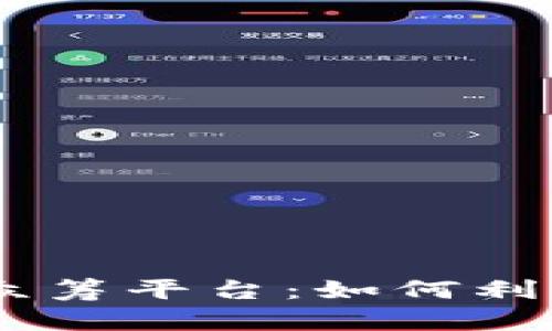 揭秘Tokenim众筹平台：如何利用它成功融资？
