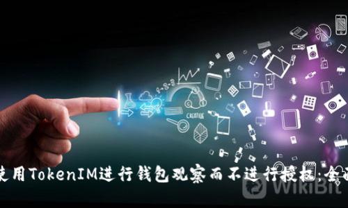 如何使用TokenIM进行钱包观察而不进行授权：全面指南