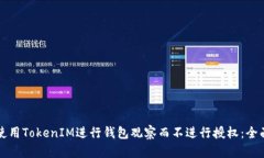 如何使用TokenIM进行钱包观