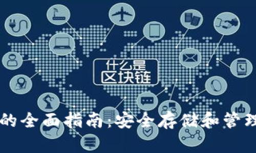 以太坊冷钱包的全面指南：安全存储和管理你的数字资产