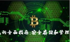 以太坊冷钱包的全面指南