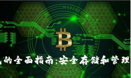 以太坊冷钱包的全面指南：安全存储和管理你的数字资产
