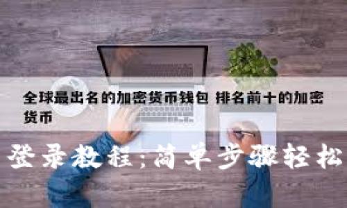 Pi币重新登录教程：简单步骤轻松找回账户