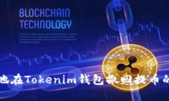 如何安全地在Tokenim钱包撤