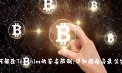 如何解除Tokenim的签名限制