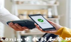 如何在Tokenim中找到和管理
