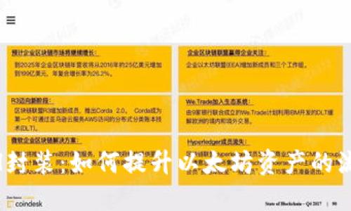 Tokenim的ETH封装：如何提升以太坊资产的流动性和可用性