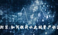 Tokenim的ETH封装：如何提升