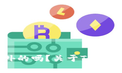 Tokenim钱包是国外的吗？关于Tokenim钱包的全面解析