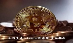 如何查看tokenim哈希值：全