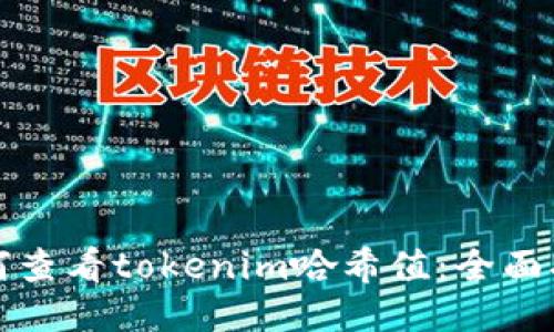 如何查看tokenim哈希值：全面指南