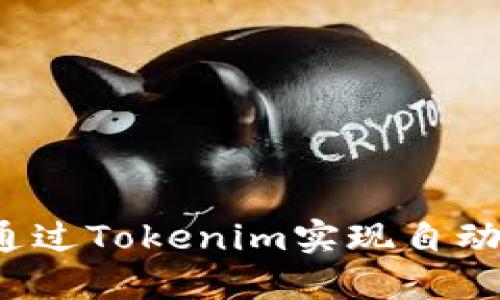 如何通过Tokenim实现自动获利？