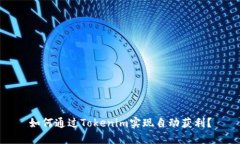 如何通过Tokenim实现自动获