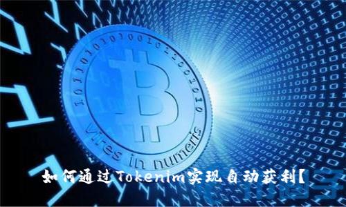 如何通过Tokenim实现自动获利？