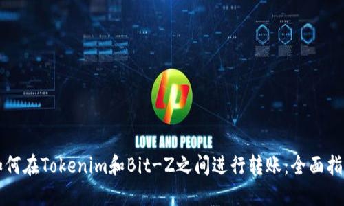 如何在Tokenim和Bit-Z之间进行转账：全面指南