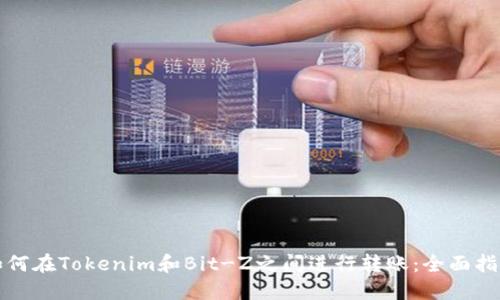 如何在Tokenim和Bit-Z之间进行转账：全面指南