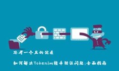 思考一个且的优质如何解