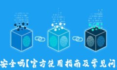 u钱包安全吗？官方使用指