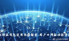 比特派钱包使用体验解析