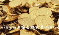 如何在Tokenim上安全地交易