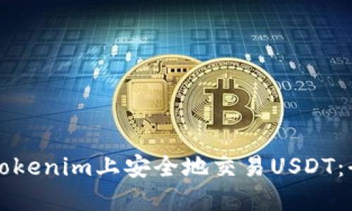 如何在Tokenim上安全地交易USDT：全面指南