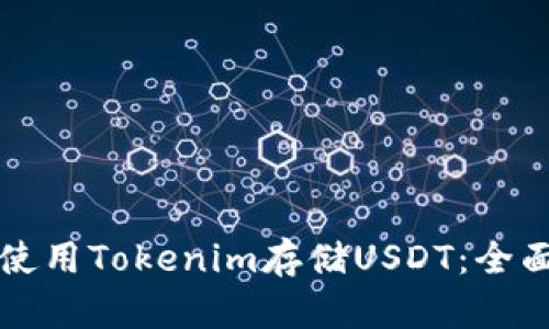 如何使用Tokenim存储USDT：全面指南