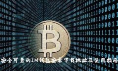 安全可靠的IM钱包安卓下载