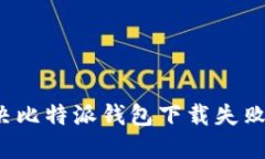 如何解决比特派钱包下载