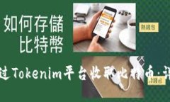 如何通过Tokenim平台收取比