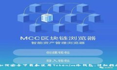 如何安全下载和使用Toke