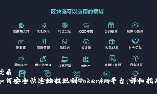 优质
如何安全快速地提现到Tokenim平台：详细指南