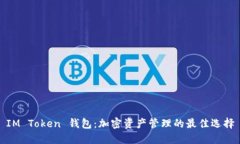 IM Token 钱包：加密资产管